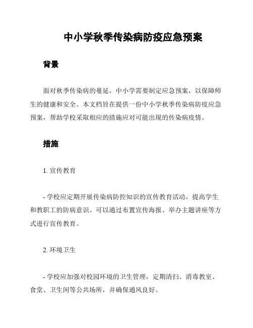 中小学秋季传染病防疫应急预案