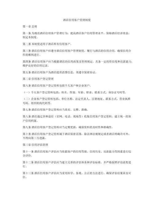 酒店信用客户管理制度