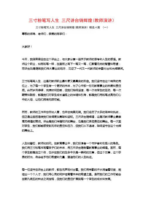 三寸粉笔写人生三尺讲台铸辉煌(教师演讲)4篇