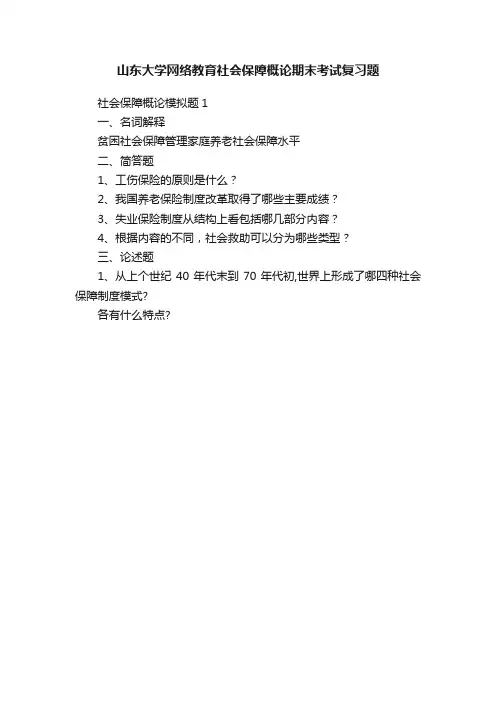 山东大学网络教育社会保障概论期末考试复习题