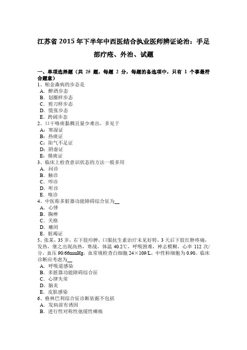 江苏省2015年下半年中西医结合执业医师辨证论治:手足部疔疮、外治、试题