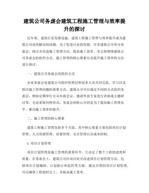 建筑公司务虚会建筑工程施工管理与效率提升的探讨