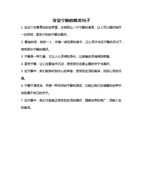 享受宁静的唯美句子