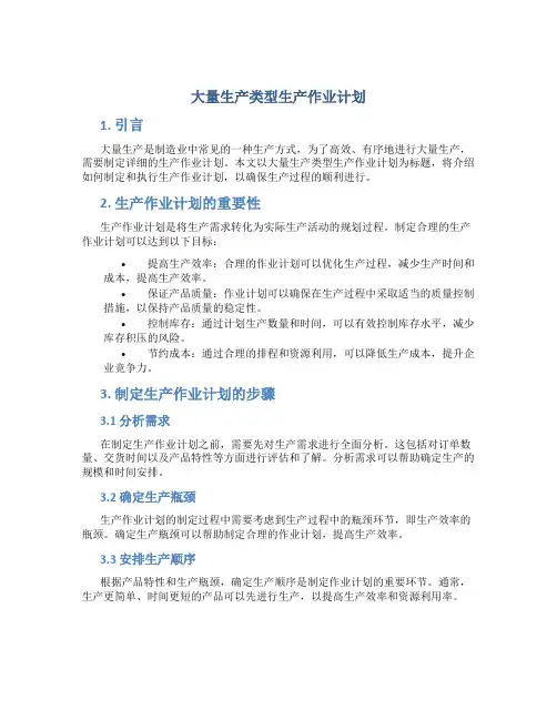 大量生产类型生产作业计划