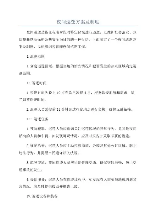 夜间巡逻方案及制度