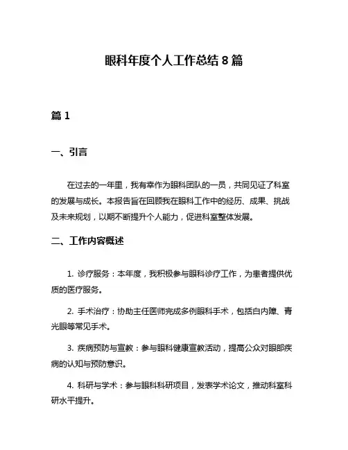 眼科年度个人工作总结8篇