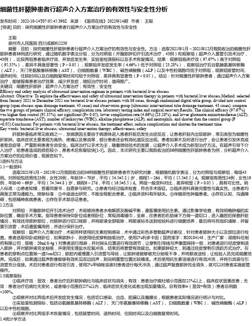 细菌性肝脓肿患者行超声介入方案治疗的有效性与安全性分析
