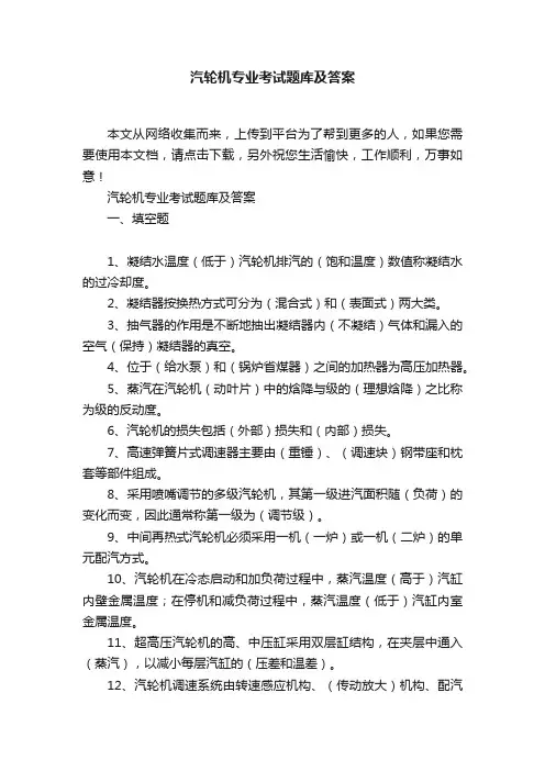 汽轮机专业考试题库及答案