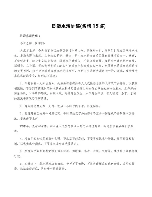 防溺水演讲稿(集锦15篇)