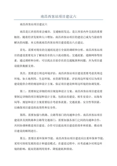 南昌西客站项目建议六