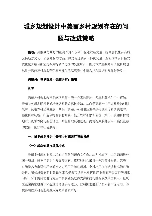 城乡规划设计中美丽乡村规划存在的问题与改进策略