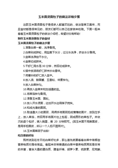 玉米面烫面包子的做法详细步骤