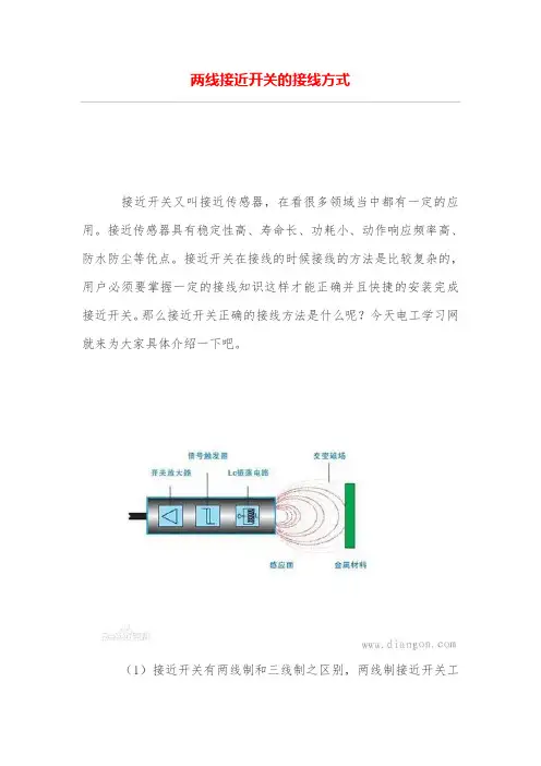 两线接近开关的接线方式