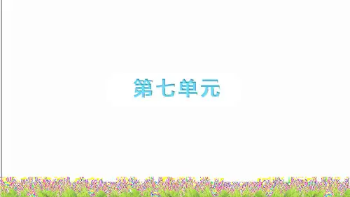 最新人教部编版二年级语文下册第七单元《单元复习》课件