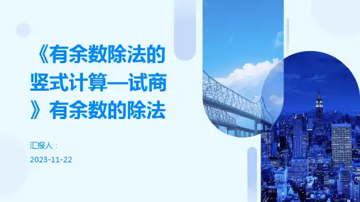 《有余数除法的竖式计算—试商》有余数的除法
