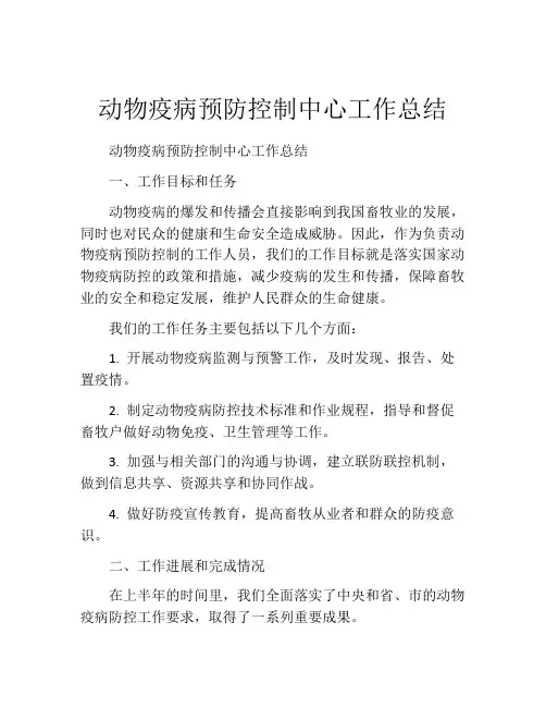 动物疫病预防控制中心工作总结