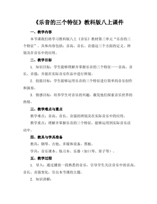 《乐音的三个特征》教科版八上课件