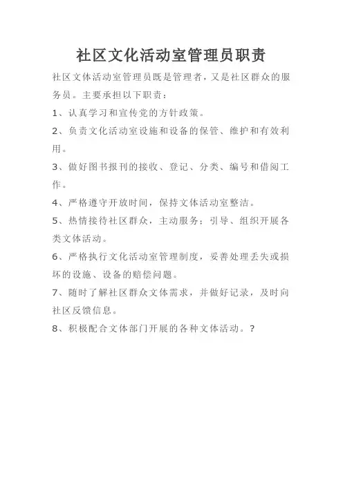 社区文化活动室管理员职责