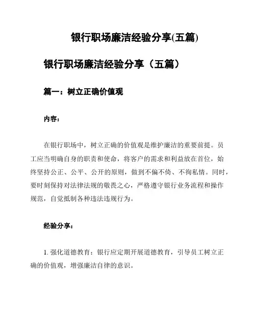 银行职场廉洁经验分享(五篇)
