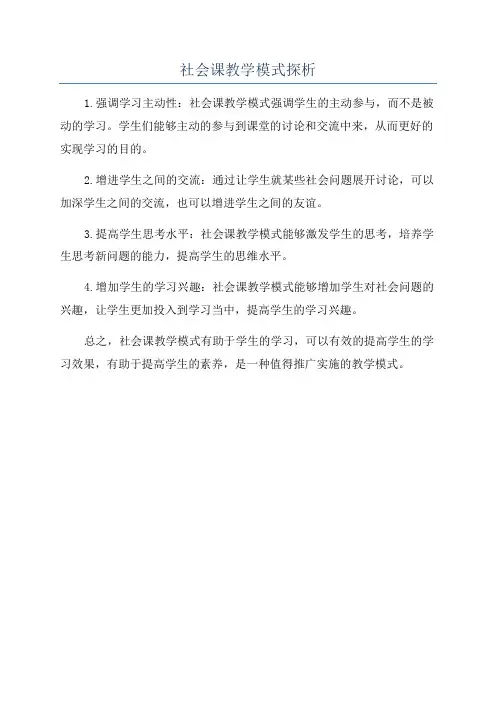社会课教学模式探析