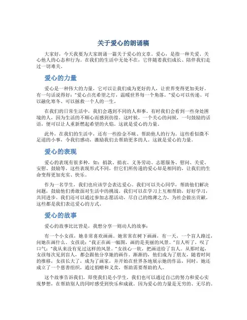 关于爱心的朗诵稿