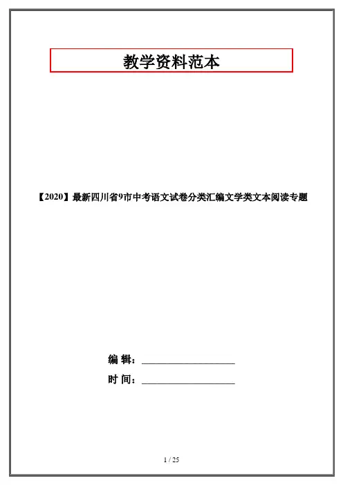 【2020】最新四川省9市中考语文试卷分类汇编文学类文本阅读专题