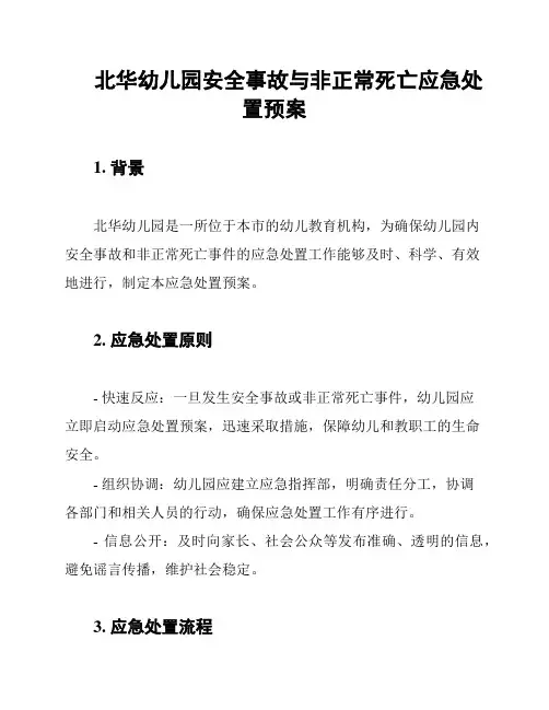 北华幼儿园安全事故与非正常死亡应急处置预案
