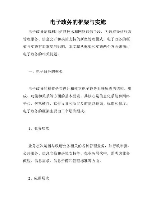 电子政务的框架与实施