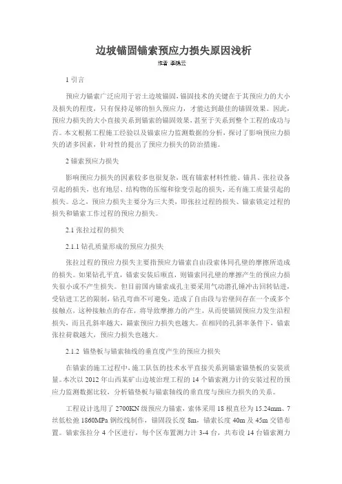 边坡锚固锚索预应力损失原因浅析