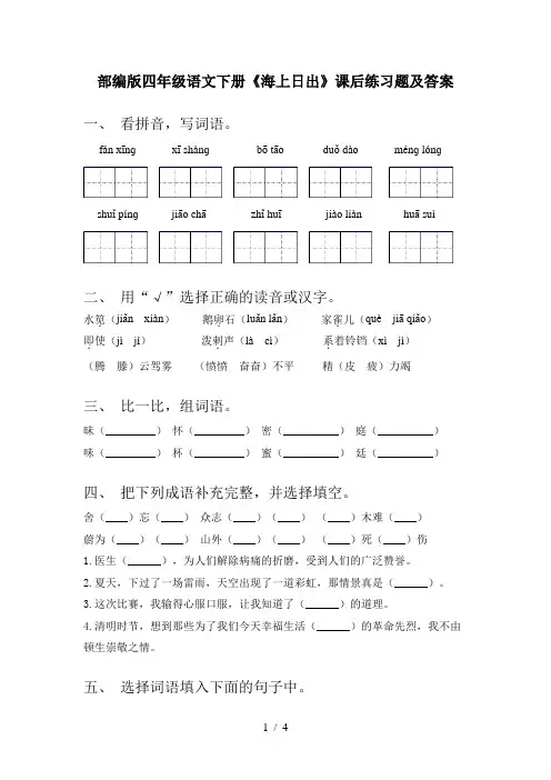 部编版四年级语文下册《海上日出》课后练习题及答案