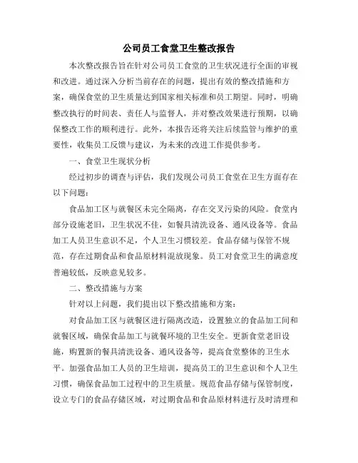 公司员工食堂卫生整改报告