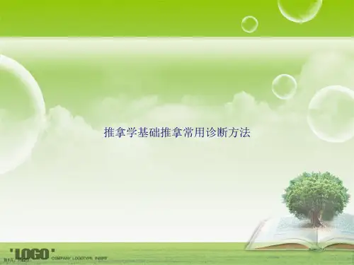 推拿学基础推拿常用诊断方法讲课文档