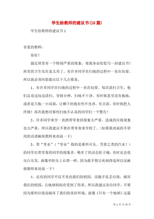 学生给老师的建议书(10篇)