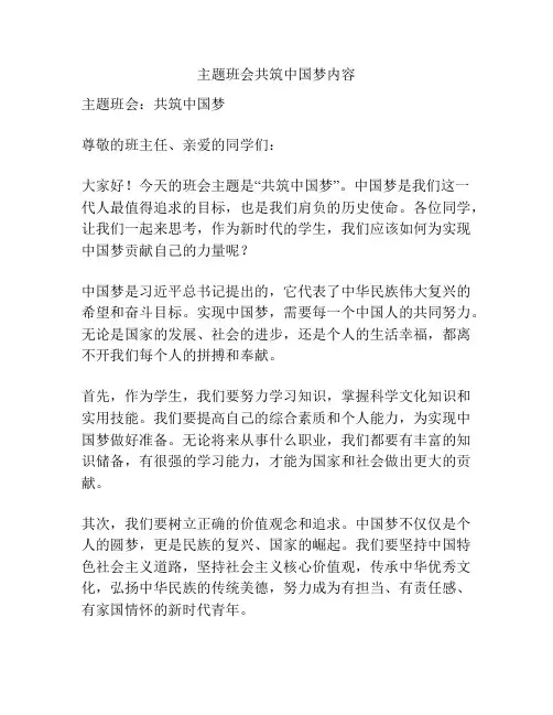 主题班会共筑中国梦内容