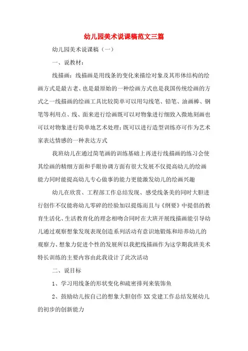 幼儿园美术说课稿范文三篇
