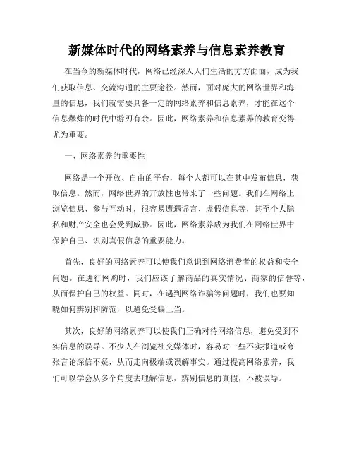 新媒体时代的网络素养与信息素养教育