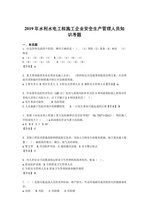 最新2019年水利水电工程施工企业安全管理人员知识完整版考核题库300题(含参考答案)