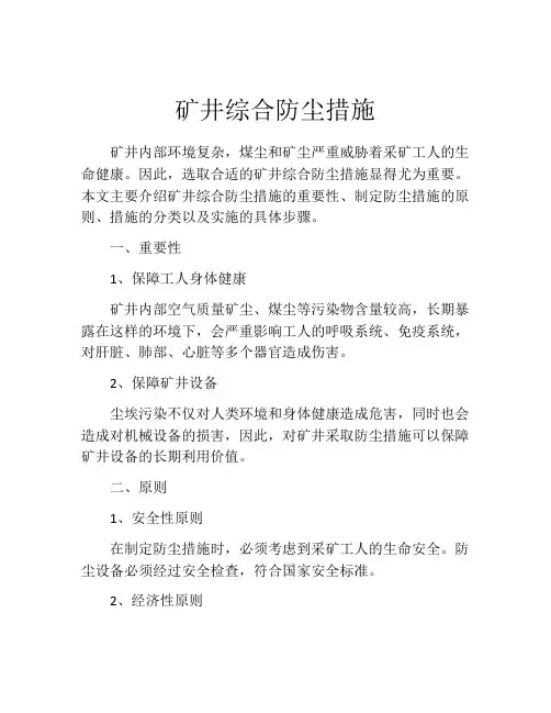 矿井综合防尘措施