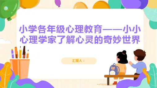小学各年级, 小学生,小小心理学家,了解心灵的奇妙世界,主题班会模板ppt
