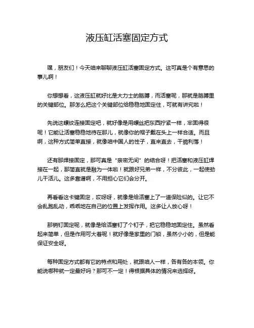 液压缸活塞固定方式