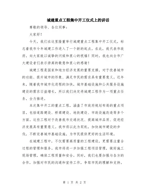 城建重点工程集中开工仪式上的讲话