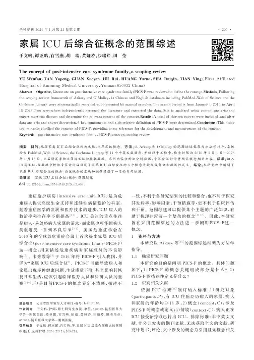 家属ICU后综合征概念的范围综述