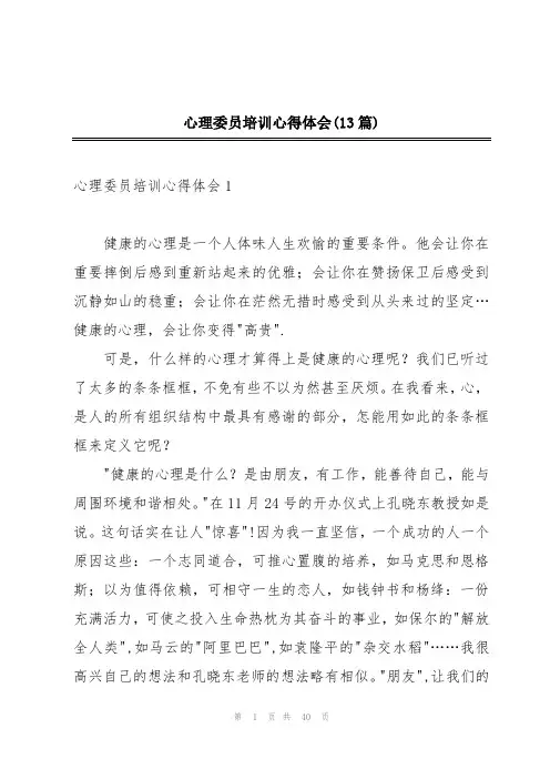心理委员培训心得体会(13篇)