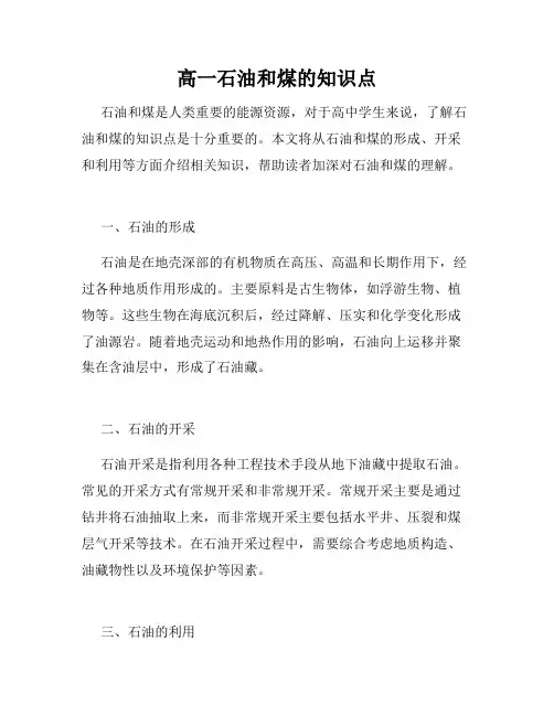 高一石油和煤的知识点