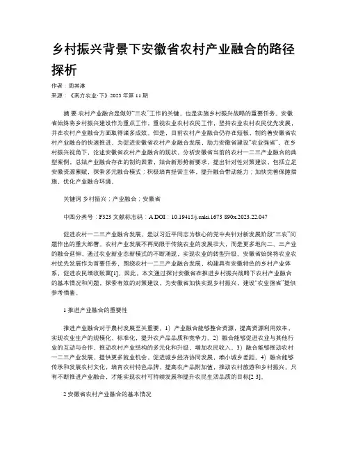 乡村振兴背景下安徽省农村产业融合的路径探析