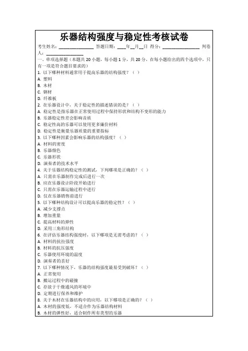 乐器结构强度与稳定性考核试卷