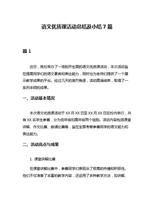 语文优质课活动总结及小结7篇
