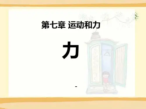 202X春北师大版物理八下7.1《力》ppt课件