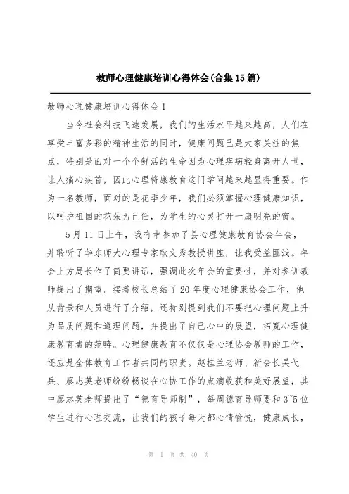教师心理健康培训心得体会(合集15篇)