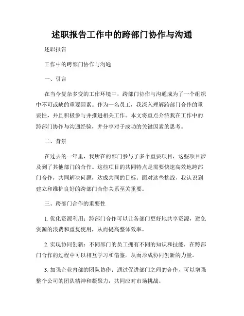 述职报告工作中的跨部门协作与沟通